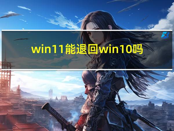 win11能退回win10吗的相关图片