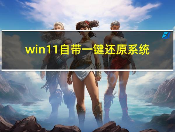 win11自带一键还原系统的相关图片