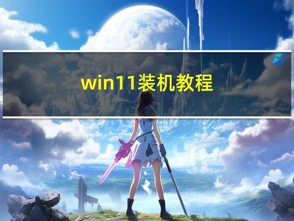 win11装机教程的相关图片