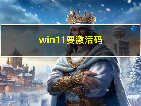 win11要激活码的相关图片