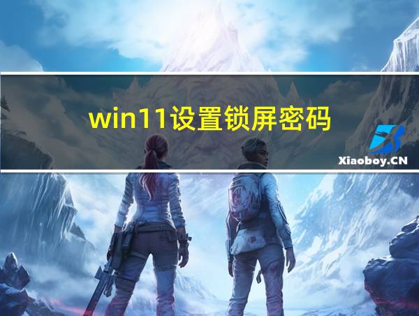 win11设置锁屏密码的相关图片