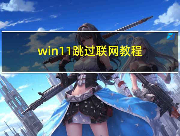 win11跳过联网教程的相关图片