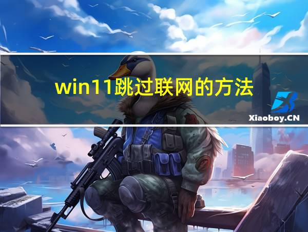 win11跳过联网的方法的相关图片