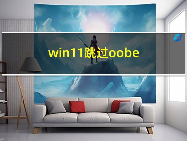 win11跳过oobe的相关图片