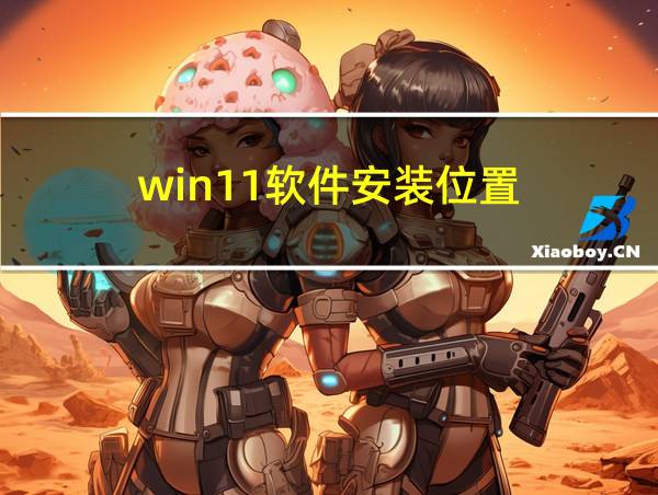 win11软件安装位置的相关图片