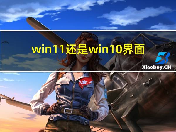 win11还是win10界面的相关图片