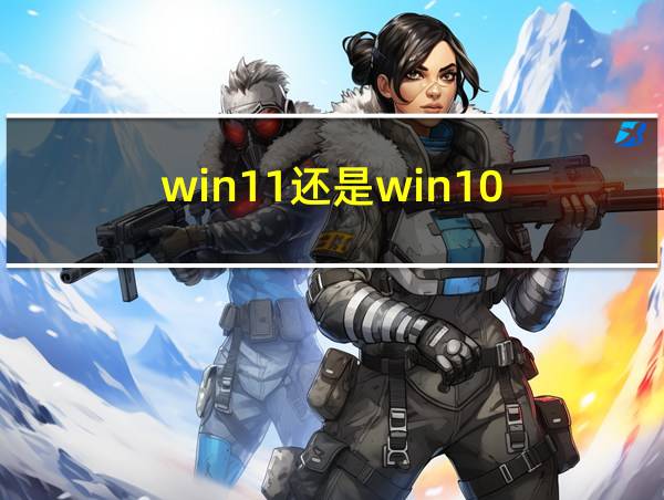 win11还是win10的相关图片