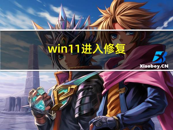 win11进入修复的相关图片