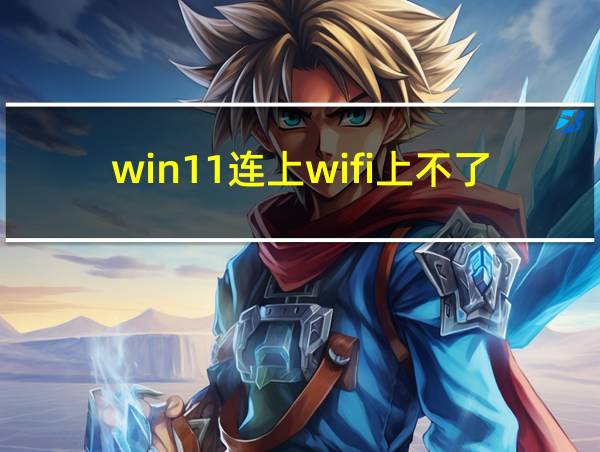 win11连上wifi上不了网的相关图片