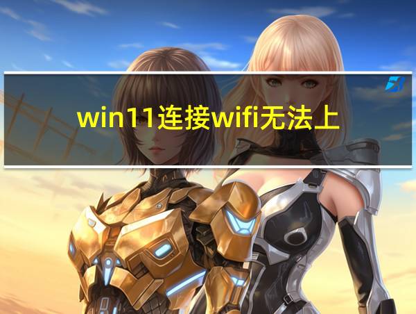 win11连接wifi无法上网的相关图片