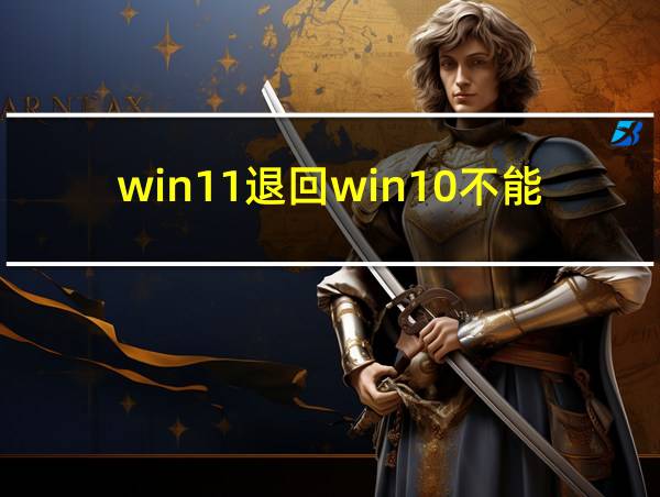 win11退回win10不能返回的相关图片