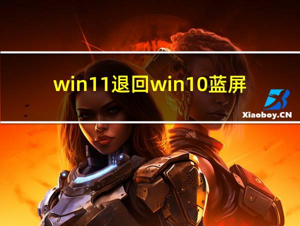 win11退回win10蓝屏的相关图片