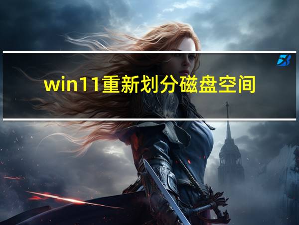 win11重新划分磁盘空间的相关图片