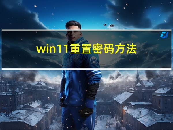 win11重置密码方法的相关图片