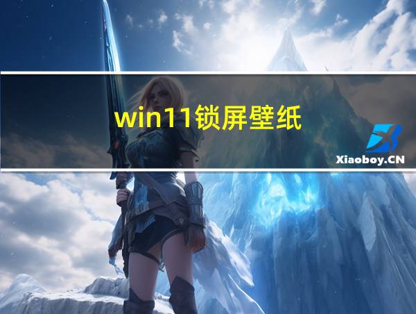 win11锁屏壁纸的相关图片