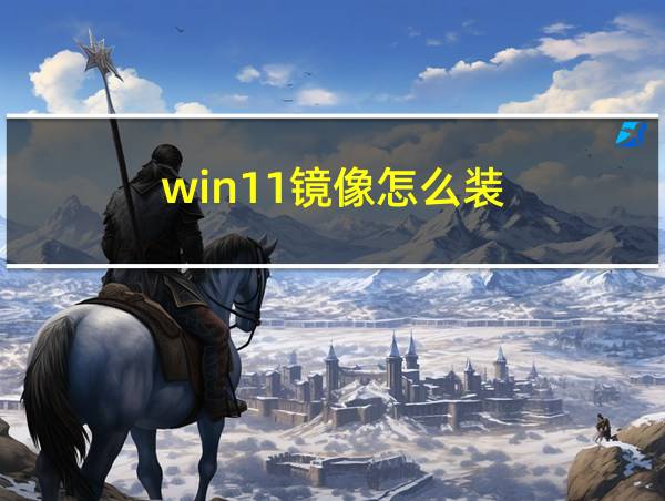 win11镜像怎么装的相关图片