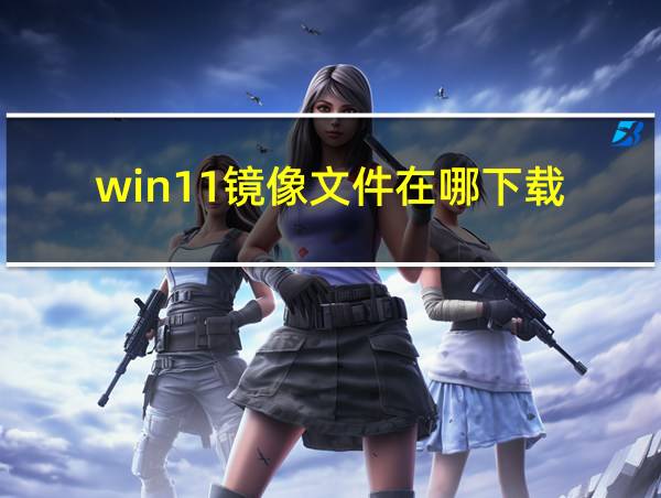 win11镜像文件在哪下载的相关图片