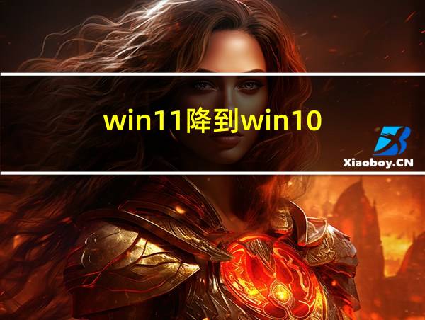 win11降到win10的相关图片