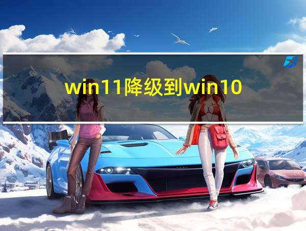 win11降级到win10的相关图片