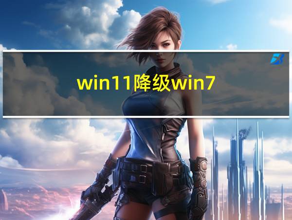 win11降级win7的相关图片