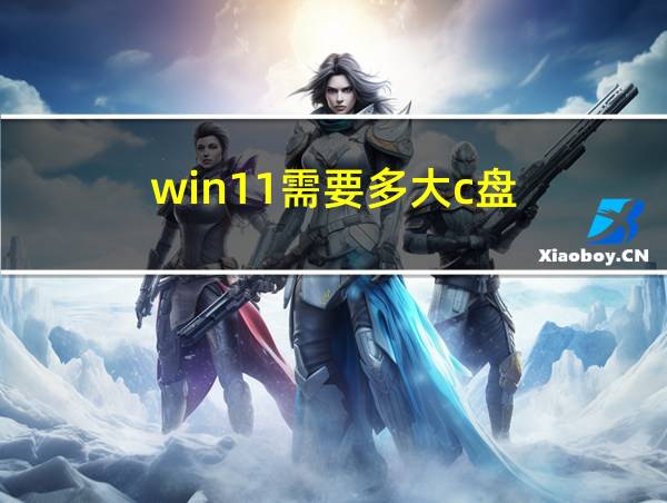 win11需要多大c盘的相关图片