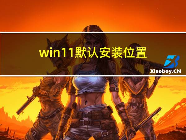 win11默认安装位置的相关图片