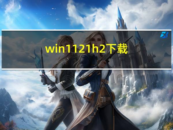 win1121h2下载的相关图片