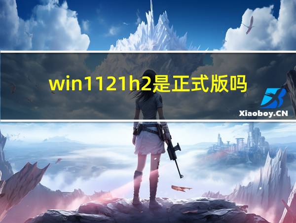 win1121h2是正式版吗的相关图片