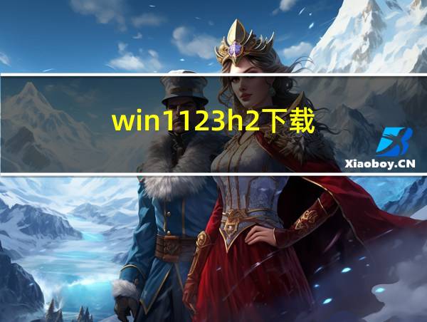 win1123h2下载的相关图片