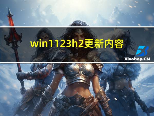 win1123h2更新内容的相关图片