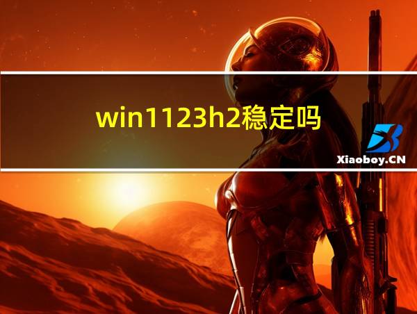 win1123h2稳定吗的相关图片