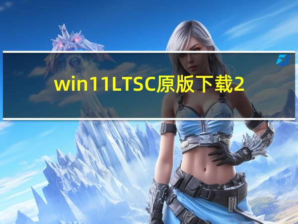 win11LTSC原版下载2024的相关图片