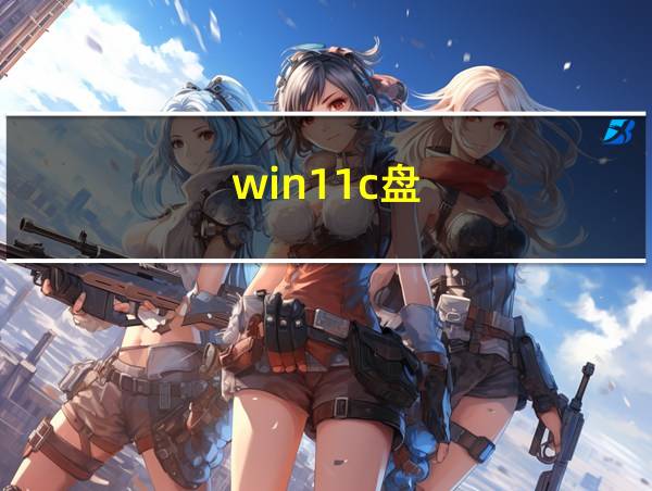 win11c盘的相关图片