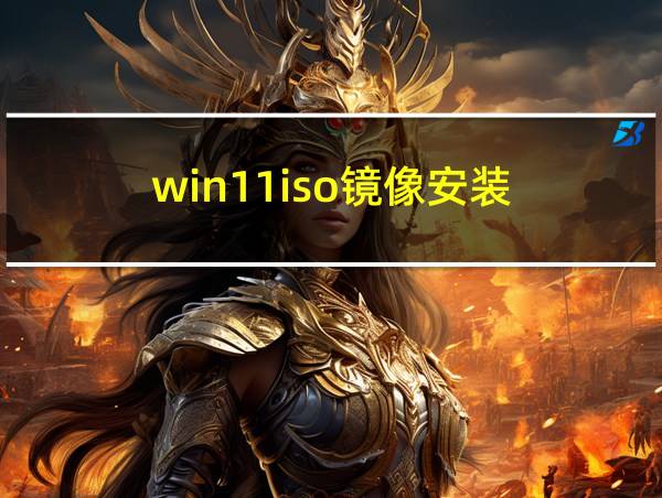 win11iso镜像安装的相关图片