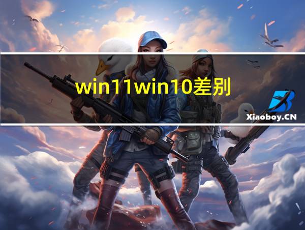 win11win10差别的相关图片