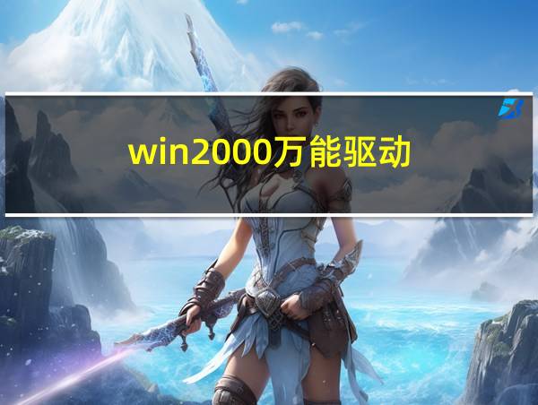 win2000万能驱动的相关图片