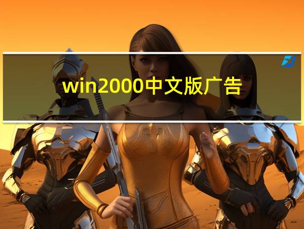 win2000中文版广告的相关图片