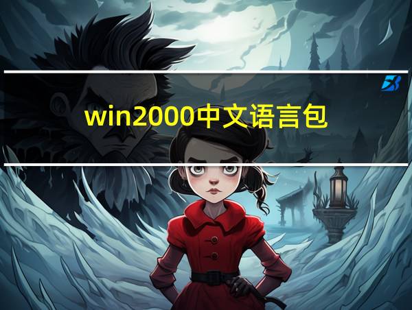 win2000中文语言包的相关图片