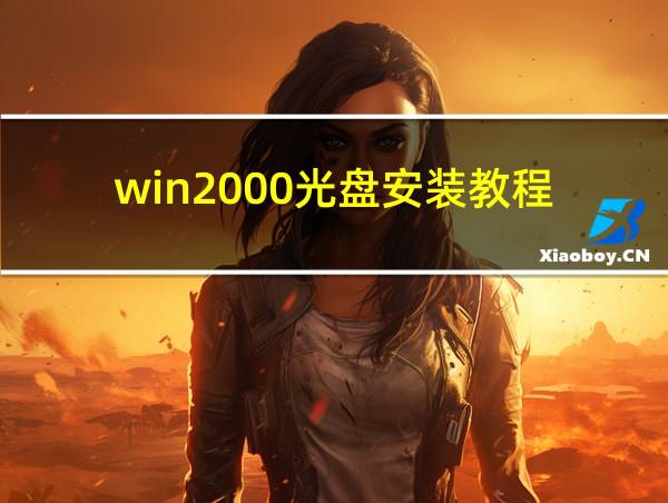 win2000光盘安装教程的相关图片