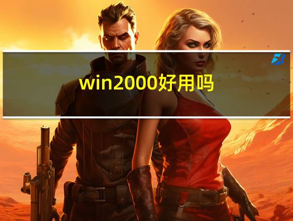 win2000好用吗的相关图片