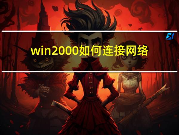 win2000如何连接网络的相关图片