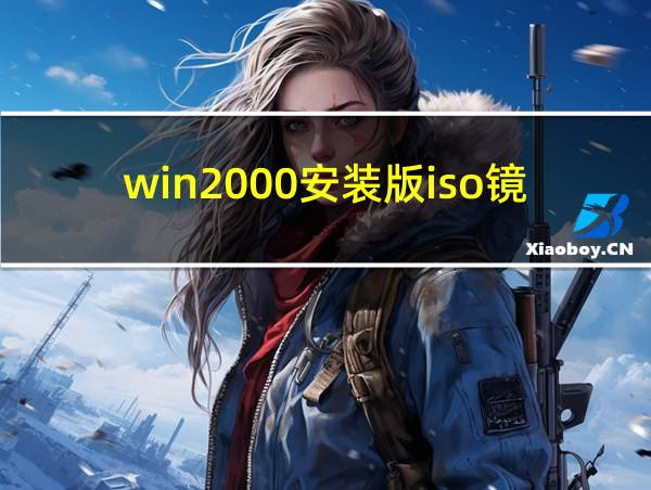 win2000安装版iso镜像的相关图片