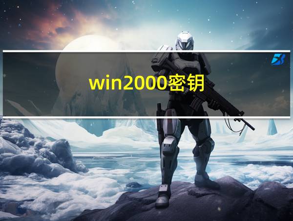 win2000密钥的相关图片