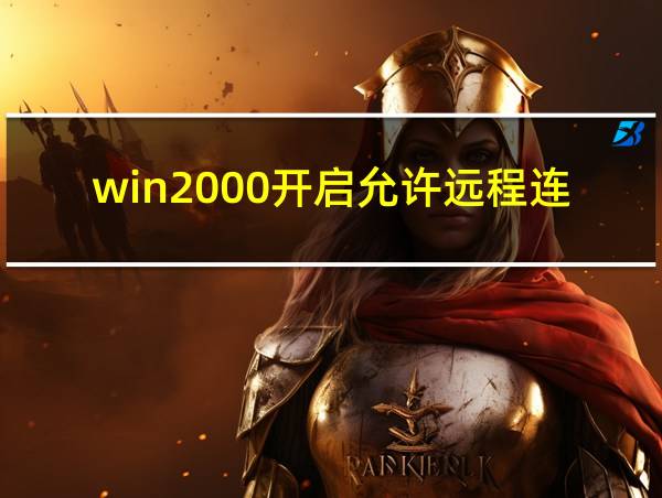 win2000开启允许远程连接的相关图片