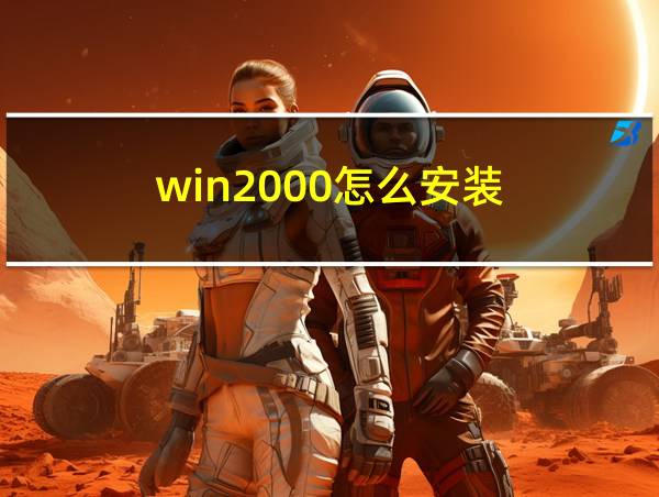 win2000怎么安装的相关图片