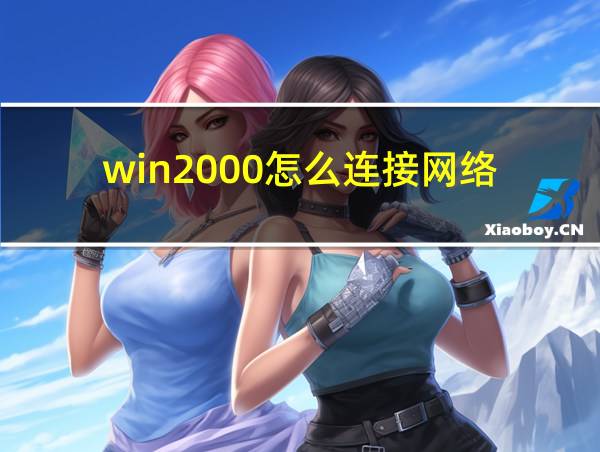 win2000怎么连接网络的相关图片