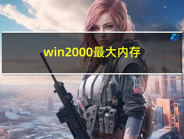 win2000最大内存的相关图片