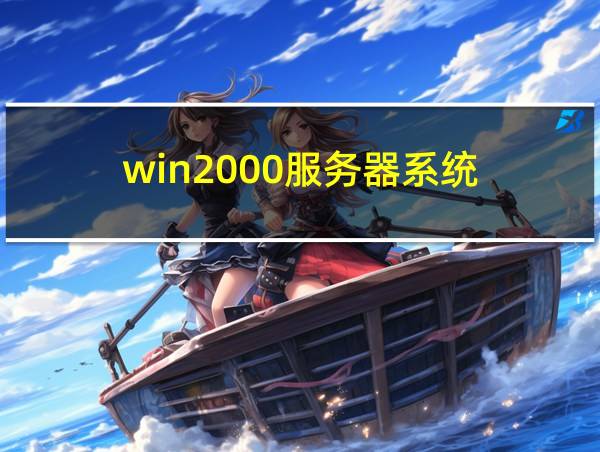 win2000服务器系统的相关图片