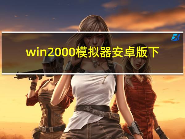 win2000模拟器安卓版下载的相关图片