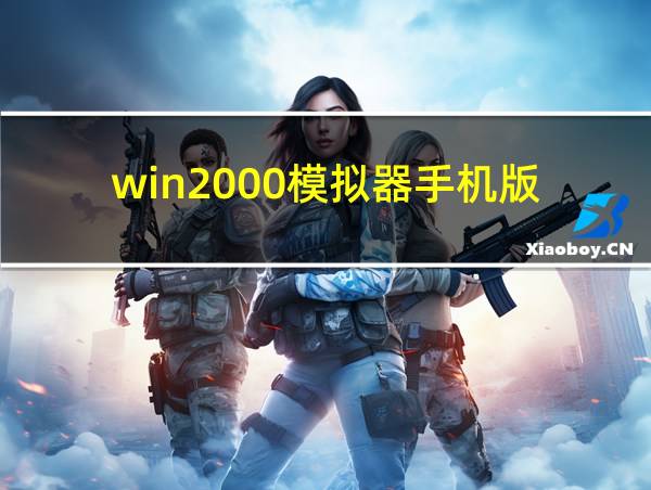 win2000模拟器手机版的相关图片